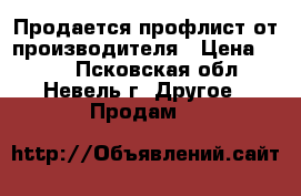 Продается профлист от производителя › Цена ­ 594 - Псковская обл., Невель г. Другое » Продам   